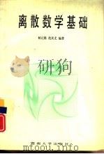 离散数学基础（1996 PDF版）