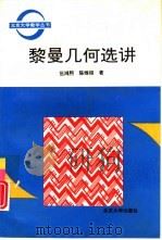 黎曼几何选讲（1993 PDF版）