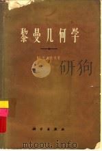 黎曼几何学（1964 PDF版）