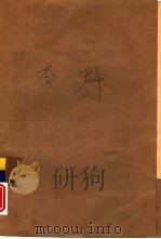 李群（1963 PDF版）