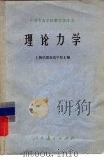 中等专业学校教学参考书  理论力学（1966 PDF版）