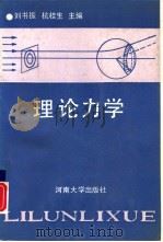 理论力学   1990  PDF电子版封面  7810184288  '刘书振，杭桂生主编；诸庭飞，倪泽林，丁尧坚，陈书勤编 