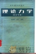 理论力学（1989 PDF版）
