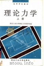 理论力学  上（1993 PDF版）
