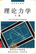 理论力学  下（1993 PDF版）