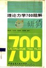理论力学  700  题解（1989 PDF版）