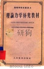 理论力学补充教材（1961 PDF版）