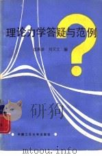 理论力学答疑与范例（1987 PDF版）