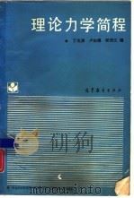 理论力学简程（1989 PDF版）