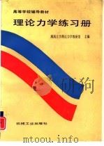 理论力学练习册（1996 PDF版）