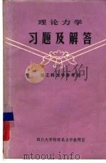 理工科大学参考书  理论力学习题及解答（ PDF版）