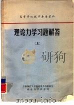理论力学习题解答  上（ PDF版）