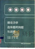 理论力学选择题的例题与训练 1989 PDF电子版封面 7810202014 王光前,胡士琦编著