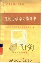 理论力学学习指导书（1986 PDF版）