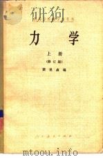 力学  上  修订版（1965 PDF版）