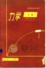 力学 下 1980 PDF电子版封面 13012·0539 梁昆淼编