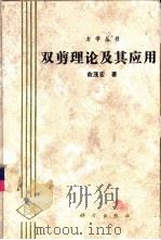 双剪理论及其应用（1998 PDF版）