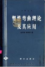 塑性弯曲理论及其应用（1992 PDF版）