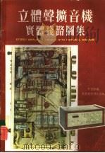 立体声扩音机实体线路图集（1982 PDF版）