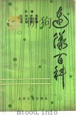 连队百科（1988.08 PDF版）