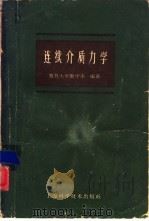 连续介质力学  试用本（1960 PDF版）