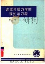 连续介质力学的理论与习题（1986 PDF版）