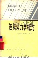 连续体力学概论（1986 PDF版）