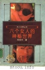 六个女人的神秘世界（1992 PDF版）