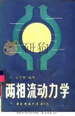 两相流动力学（1988 PDF版）