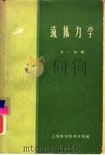 流体力学（1959 PDF版）