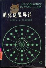流体逻辑导论（1985 PDF版）
