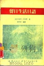 留日生活日语（1993 PDF版）