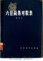 六位简易对数表（1963 PDF版）