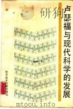 卢瑟福与现代科学的发展（1987 PDF版）