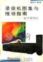 录像机图集与维修指南  松下系列3（1993 PDF版）