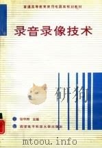 录音录像技术（1993 PDF版）