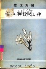 吕叔湘译文三种  英汉对照（1992 PDF版）