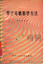 罗兰导航数学方法 1991 PDF电子版封面 7561203608 杨致友编著