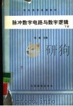 脉冲数字电路与数字逻辑  下（1987 PDF版）