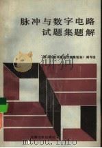 脉冲与数字电路试题集题解（1991 PDF版）