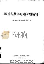 脉冲与数字电路习题解答（1980 PDF版）