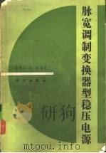 脉宽调制变换器型稳压电源 1983 PDF电子版封面 15031·499 徐德高,金刚编著