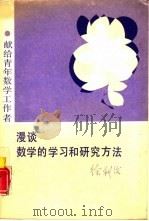 漫谈数学的学习和研究方法（1989 PDF版）