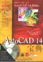 AutoCAD 14宝典 1998 PDF电子版封面 7505349627 (美)(E.芬克尔斯坦)Ellen Finkelstein著