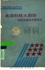 美国科技大趋势  科技大国的决策走向（1991.03 PDF版）