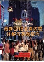 最新GRE全真试题详解与实战技巧 No.4-No.9/1990-1998（1998 PDF版）