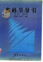 密码学导引（1999 PDF版）