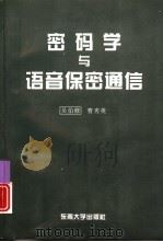 密码学与语音保密通信（1996 PDF版）