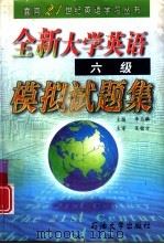 全新大学英语六级模拟试题集（1998 PDF版）