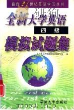 全新大学英语四级模拟试题集（1998 PDF版）